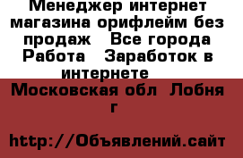 Менеджер интернет-магазина орифлейм без продаж - Все города Работа » Заработок в интернете   . Московская обл.,Лобня г.